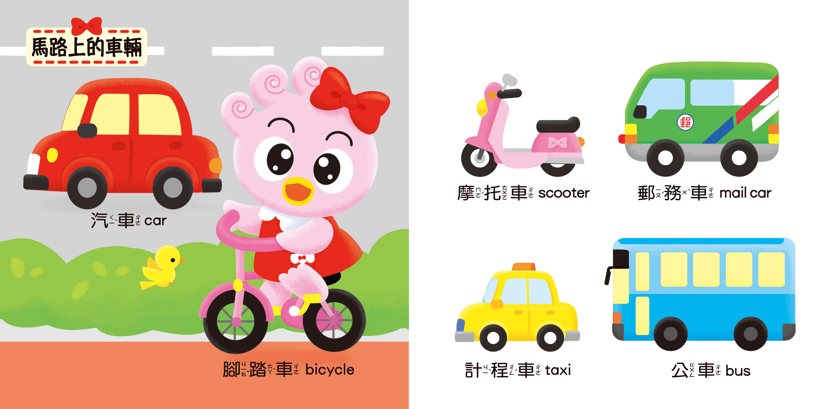 交通工具-企鵝派對孩子第一本認知圖鑑